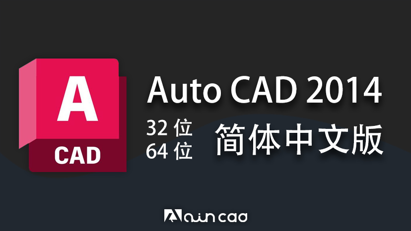 AutoCAD2014简体中文版 32/64位