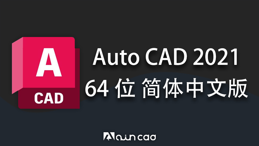 AutoCAD2021简体中文版64位