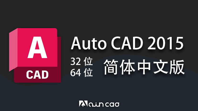 AutoCAD2015简体中文版 32/64位