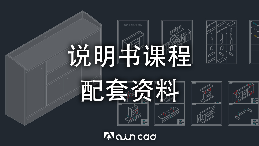 家具安装说明书视频教程随课资料