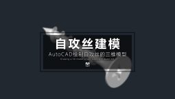 快牙自攻丝视频教程
