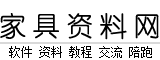 家具资料网