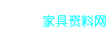 家具资料网